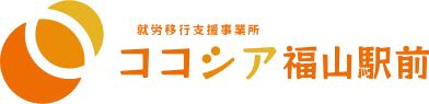 就労移行支援事業所 ココシア福山駅前